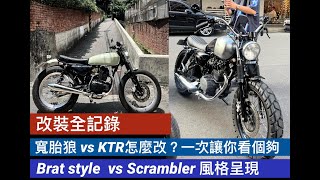 [改裝全紀錄]寬胎狼 vs KTR 手工車怎麼改一次讓你看個夠Brat style VS Scrambler 兩種風格我都要