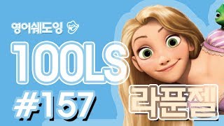[영어쉐도잉]100LS(6개월 군대식영어훈련) 라푼젤 ll #157