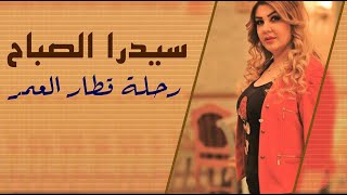 سيدرا الصباح  - رحلة قطار العمر ( حصريا ) 2020