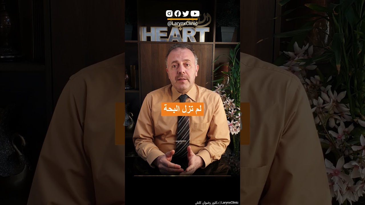 ‼🛑متى تصل بحة الزكام حد الخطر 🛑‼