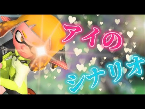 【キル集】アイのシナリオ×キル集【スプラトゥーン２】