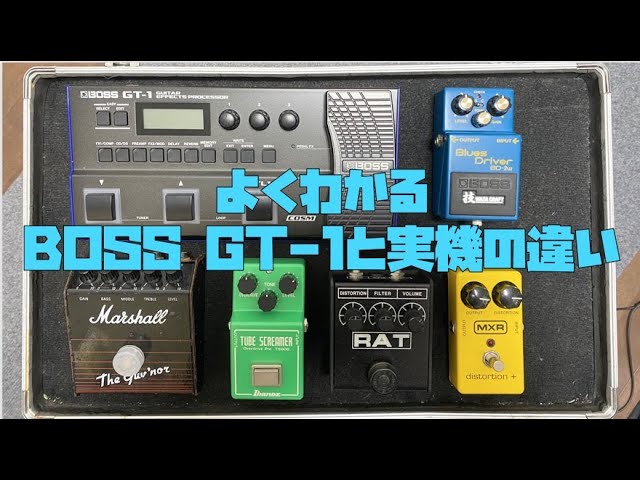 BOSS GT-1と歪み系実機を比較🎸BOSS BD-2/TS808/RAT/MXR/Marshall Guvnor