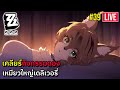 เคลียร์กิจกรรมดอง ✦ เหมียวใหญ่เดลิเวอรี่ | Zenless Zone Zero 🔴 Live #39