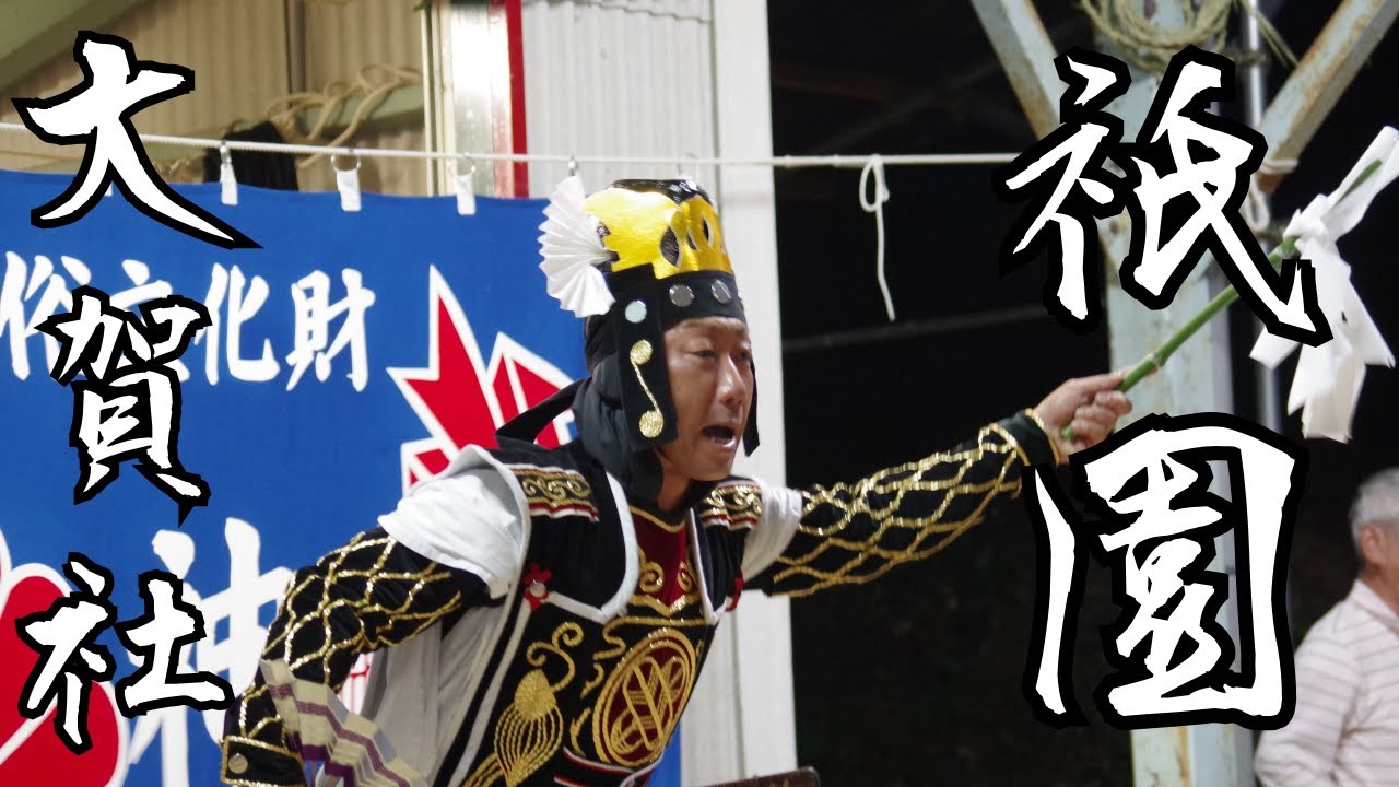 備中神楽　祇園　大賀社