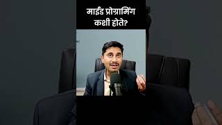 माईंड प्रोग्रामिंग कशी होते ? #nlp #mindprogramming #mind #motivation #facts #shorts #viral
