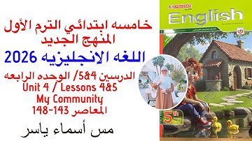 شرح و حل كتاب المعاصر انجليزي خامسه ابتدائي الوحدة الرابعه الدرسين 4/5 الترم الاول2026 صفحة 143-148