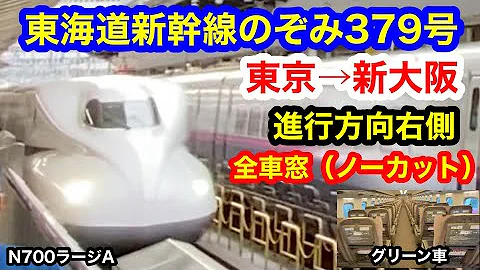 車窓 東海道新幹線 のぞみ217号 東京 新大阪 全区間 S32 Mp3