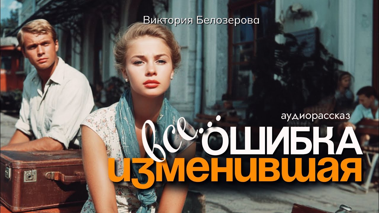 Ошибка, изменившая все. Рассказ