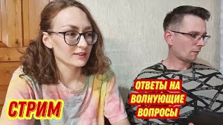 Из Германии в Россию  /#Стрим: уже как 2 года мы в России ! Многодетная семья