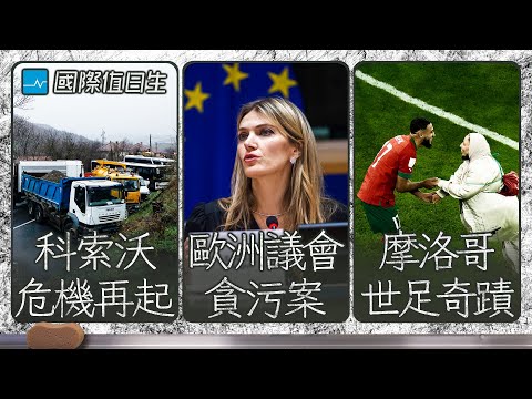 科索沃衝突再現｜EU副議長被控收賄｜摩洛哥海歸球員的艱辛路｜國際值日生Ep.143