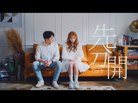 采子 Cai Zi 「先分開」 ’Time Out‘ Official MV