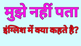 How to say 'Mujhe nahi pata' in English | How to say 'I don't know' in English