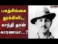 பகத்சிங்கை தூக்கிலிட காந்தி தான் காரணமா...? | Mahatma Gandhi | Bhagat Singh