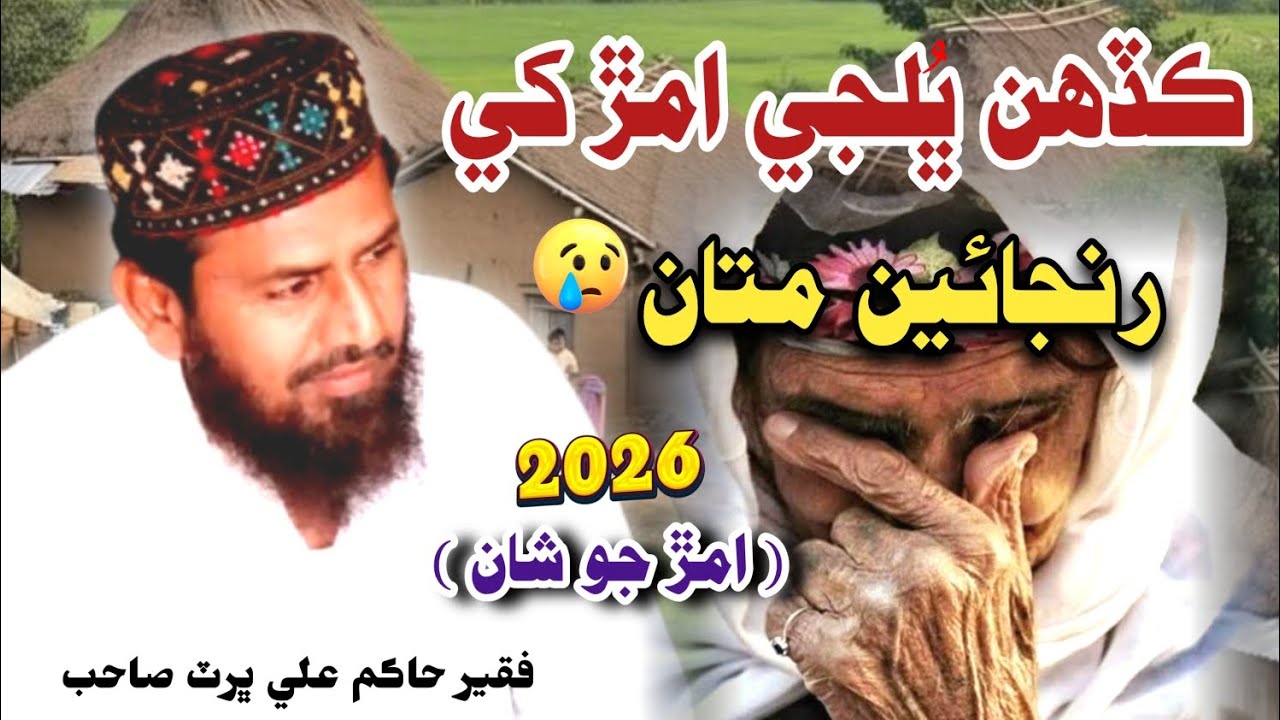 Amar Jo Shan | Faqeer Hakim Ali Bhurt New Sher 2026 | فقير حاڪم علي ڀرٽ صاحب 👉🏿 نيون شعر 2026 