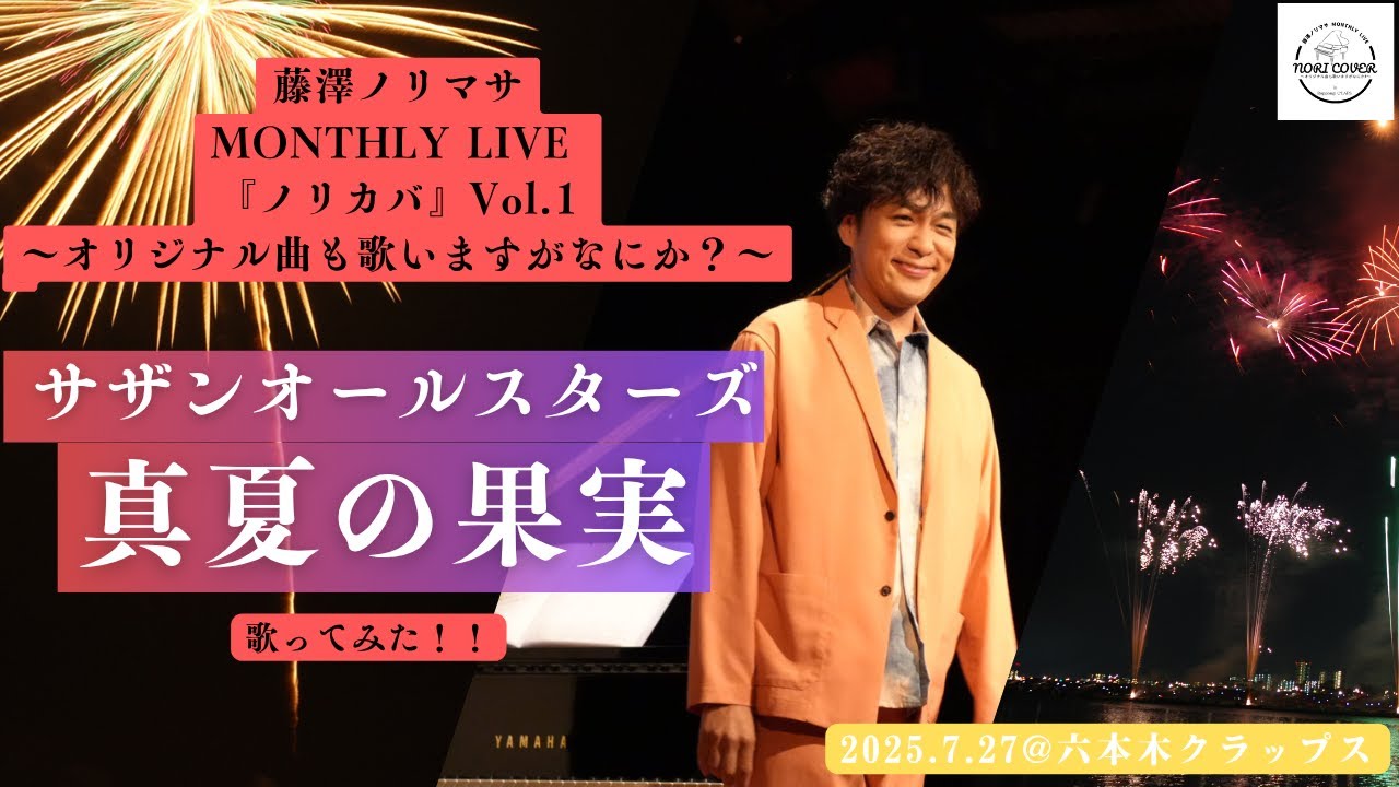 本番映像】サザンオールスターズの「真夏の果実」を歌ってみた！ - YouTube