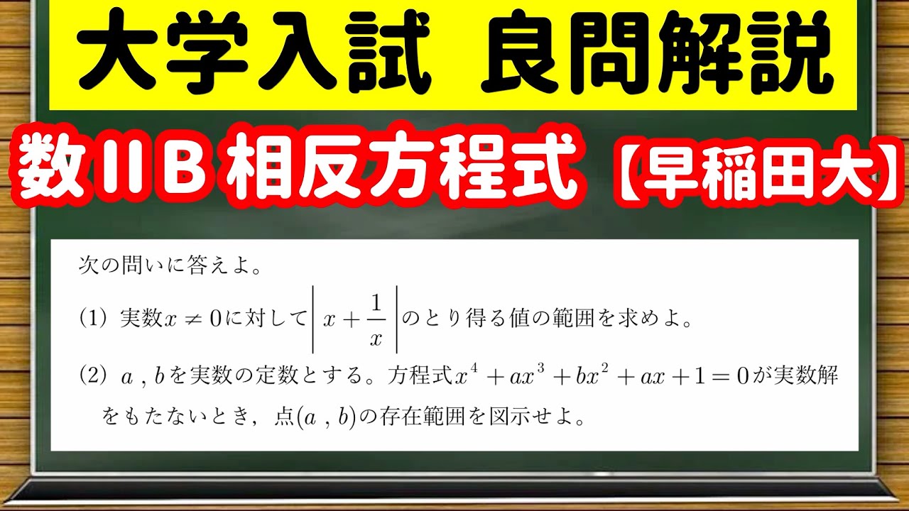 数学「大学入試良問集」【2−6 相反方程式】を宇宙一わかりやすく