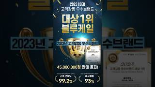 2023년 고객감동우수브랜드 건강식품/영양제부문 1위, 블루케일🏆🥇🔥얼마나 좋길래?🫢 4500만정이나 판매!🔥#블루케일#약사한의사개발#식약처인증#락토페린#항비만#유산균