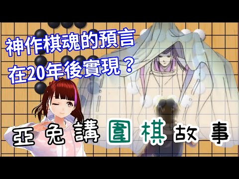 Aki talks about Go chess｜ How Go chess was inherited in Japan? (with English subtitles)