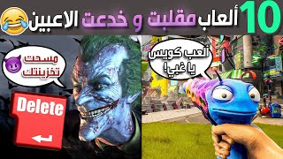 عشرة ألعاب مقلبت وخدعت الاعبين بطرق مضحكة 😂