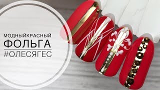 Модный дизайн с фольгой❤️модные красные оттенки❤️геометрия вензеля стразы❤️partisan nail Модный дизайн с фольгой❤️модные красные оттенки❤️геометрия вензеля стразы❤️partisan nail
