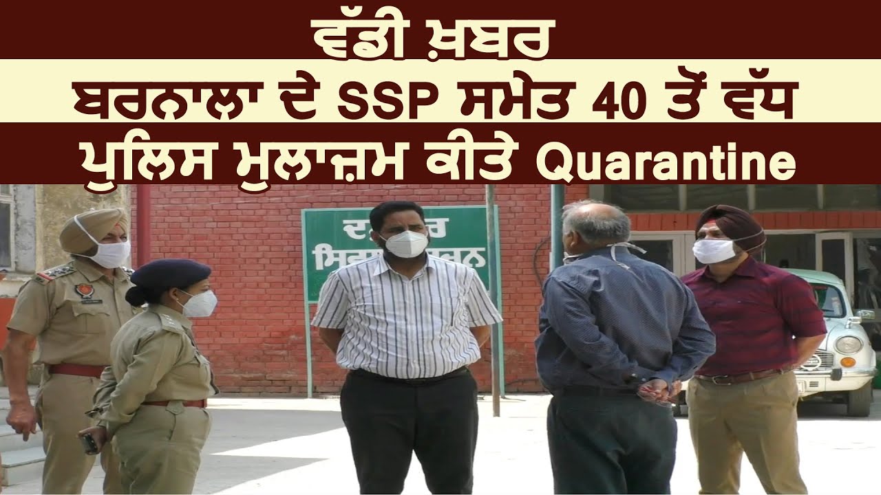 Breaking: Barnala के SSP Sandeep Goyal समेत 40 से ज्यादा Police officer और कर्मी किए Quarantine