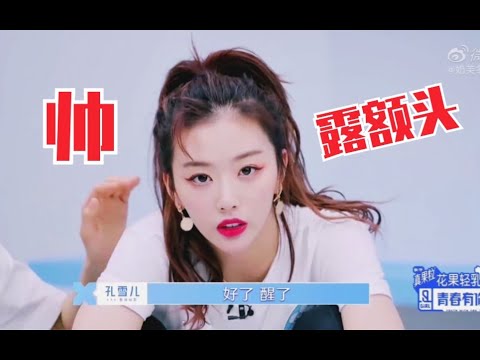 孔雪儿！露额头这么帅的吗！天呐！是男的！