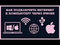 Как подключить интернет к компьютеру при помощи IPhone через USB и WiFi