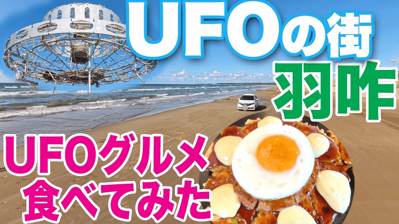 【石川県羽咋市】UFOの街でUFOグルメ食べてみた　コスモアイル羽咋で宇宙体験、モーゼ伝説も調査　Hakui:Japan's Roswell　UFO, Space Ships
