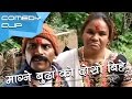 माग्ने बुढा को दोस्रो बिहे || Nepali Comedy