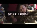 痛いよ/清竜人