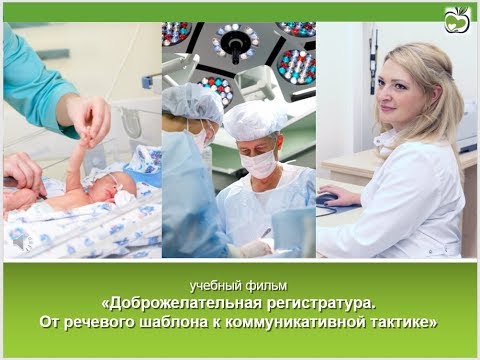 Учебный фильм. "Доброжелательная регистратура. От речевого шаблона к коммуникативной тактике"