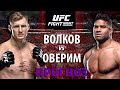 ВОТ ЭТО БОЙ! Александр Волков vs Алистар Оверим. Кто улетит в нокаут? Прогноз на бой UFC