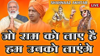 जो राम को लाए है हम उनको लायेंगे  Shahnaaz Akhtar  Jo Ram Ko Laye Hai  Live Bhajan Sandhya