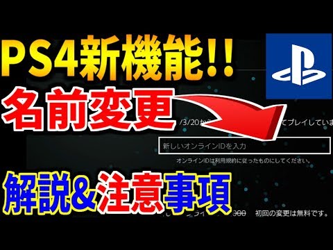 Ps4 新機能 Ps4で名前を変更出来るようになったので やり方解説してみました Youtube