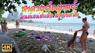 รีวิวหาดวงศ์อมาตย์ พัทยาเหนือ ล่าสุด 2024 [4K]