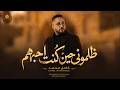 ظـلـمـونـي حـيـن كـنـت احـبـهـم Zalmony Music Video كامل محمد Kamel Mohamed mp3