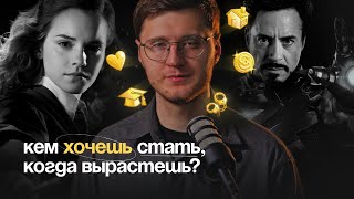 Кем хочешь стать, когда вырастешь? Что не так с мультипотенциалами?