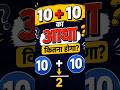 10 + 10 का आधा कितना होगा? 🤔 99% लोग गलती कर देते हैं #shorts #tranding