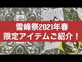 スノーピーク❄️2021年雪峰祭春！限定アイテム紹介！