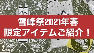 スノーピーク❄️2021年雪峰祭春！限定アイテム紹介！