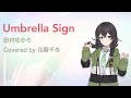 Umbrella Sign / 田村ゆかり covered by 花隈千冬【Synthesizer V】