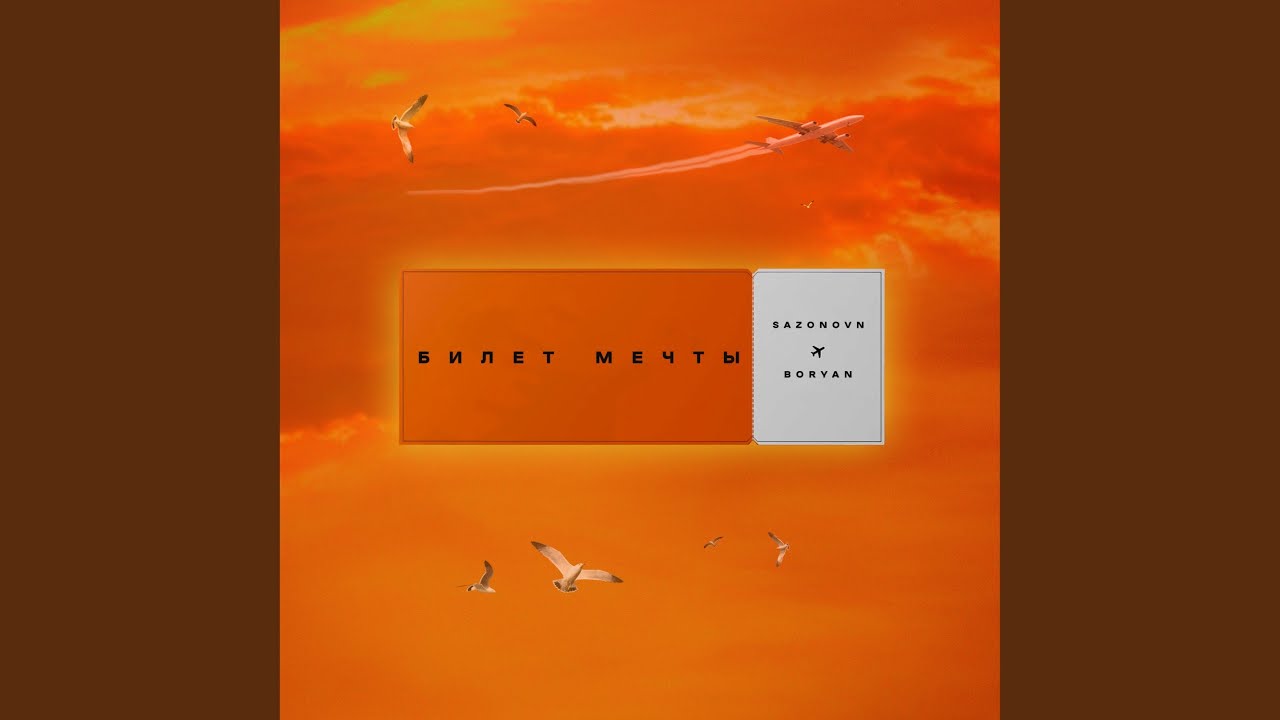 Билет мечты