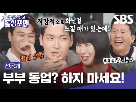 [선공개] 준호형 참아..부부 동반 <strong>카페를</strong> 운영하는 정겨운의 적극 동업 비추?! 아슬아슬한 아내 토크🤫 | 신발 벗고 돌싱포맨 | SBS