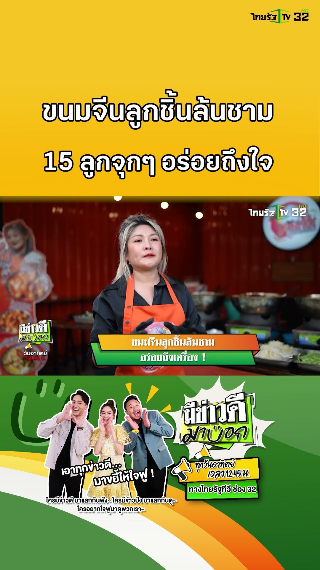 ขนมจีนลูกชิ้นล้นชาม อร่อยถึงเครื่อง! | มีข่าวดีมาบอก