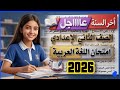 عاجل امتحان لغة عربية للصف الثاني الاعدادي الترم الثاني 2026 من الكنترول 
