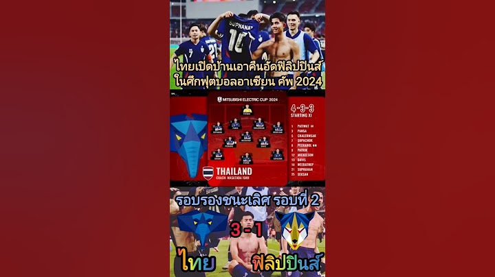 ไทยเปิดบ้านเอาคืนอัดฟิลิปปินส์ ในศึกฟุตบอลอาเซียน คัพ 2024 รอบรองชนะเลิศ รอบที่ 2 ไทย 3-1 ฟิลิปปินส์