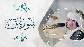 سورة ق كاملة | ترتيل ندي وتلاوة مليئة بالخشوع والطمأنينة. القارئ هزاع البلوشي