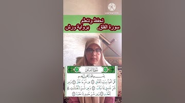 لنحفظ ونتعلم معا قراءة سورة الفلق برواية ورش عن نافع-الحزب الستون-قصار سور القران الكريم