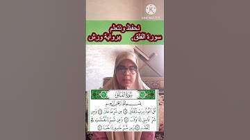 لنحفظ ونتعلم معا قراءة سورة الفلق برواية ورش عن نافع-الحزب الستون-قصار سور القران الكريم