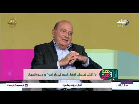 من الليزك للعدسات الذكية الجديد في طب العيون مع د عمرو السمرة